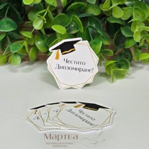 Честито дипломиране