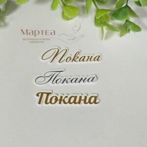 Надпис "покана"