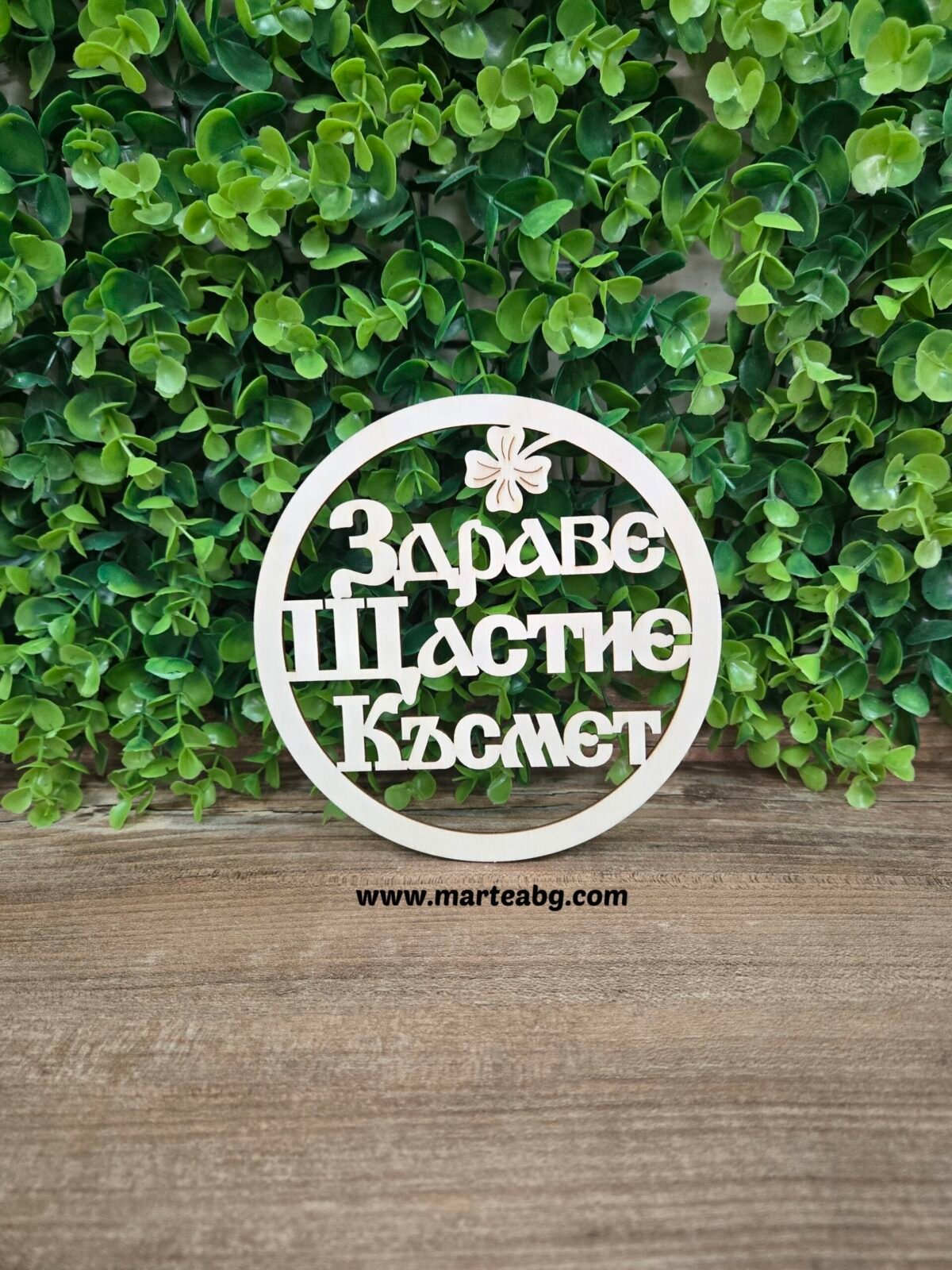 Дървен кръг - "Здраве Щастие Късмент"