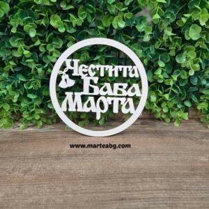 Дървен кръг - "Честита Баба Марта"